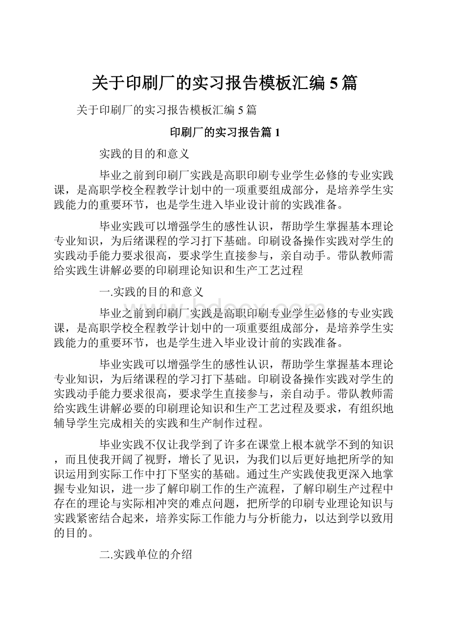 关于印刷厂的实习报告模板汇编5篇.docx_第1页