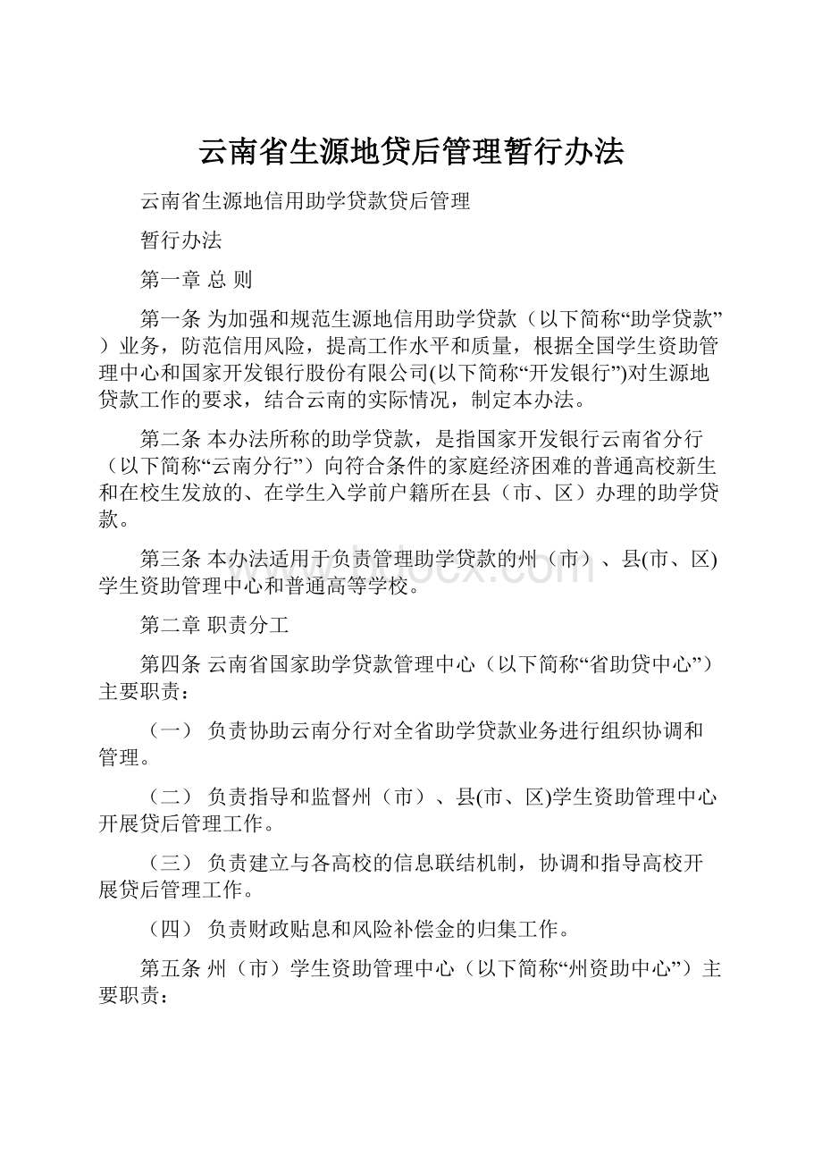 云南省生源地贷后管理暂行办法.docx