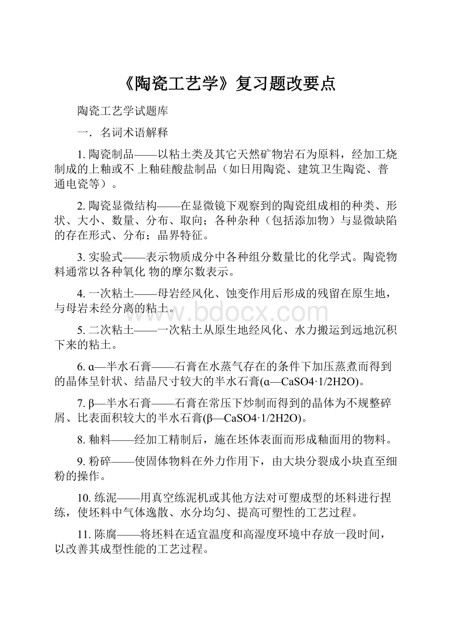 《陶瓷工艺学》复习题改要点.docx_第1页