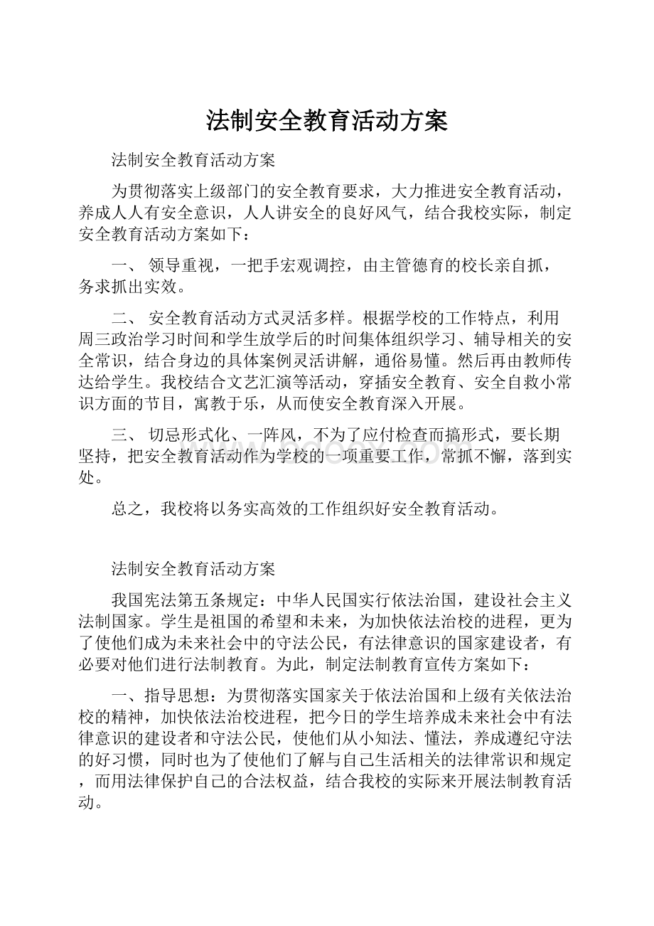 法制安全教育活动方案.docx