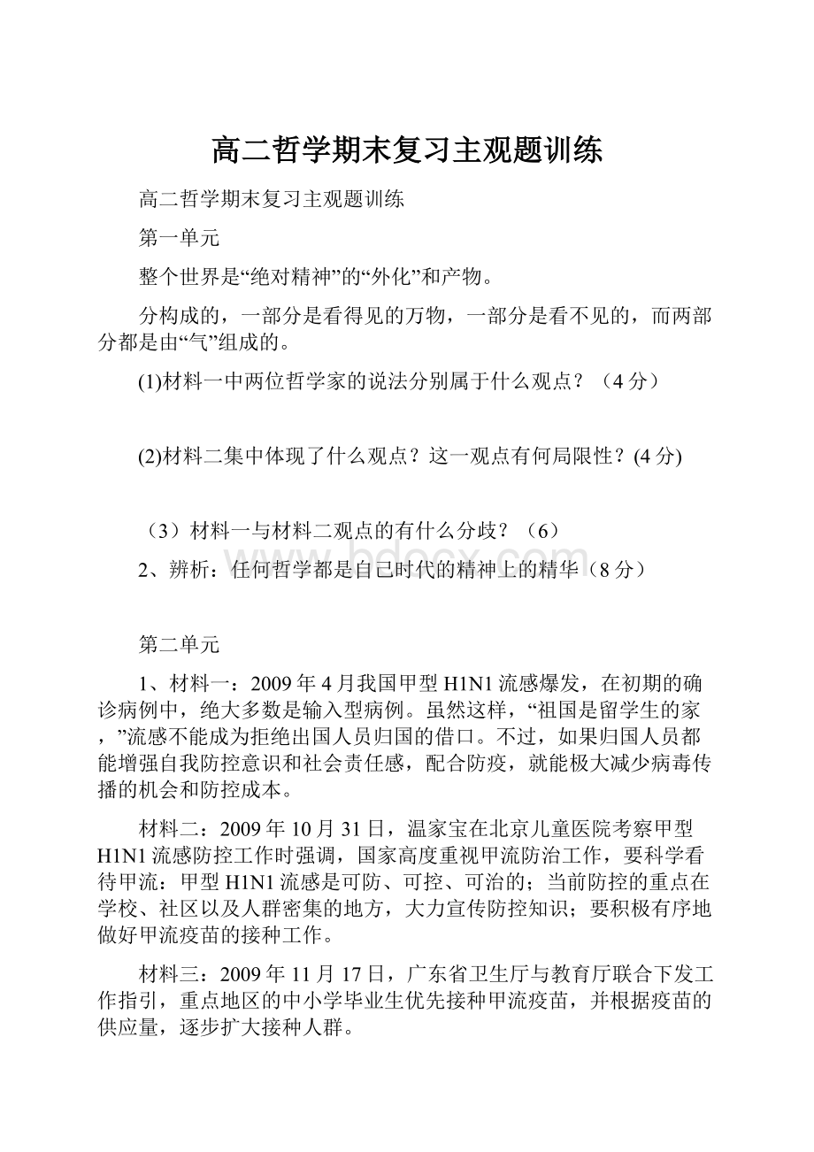 高二哲学期末复习主观题训练.docx_第1页