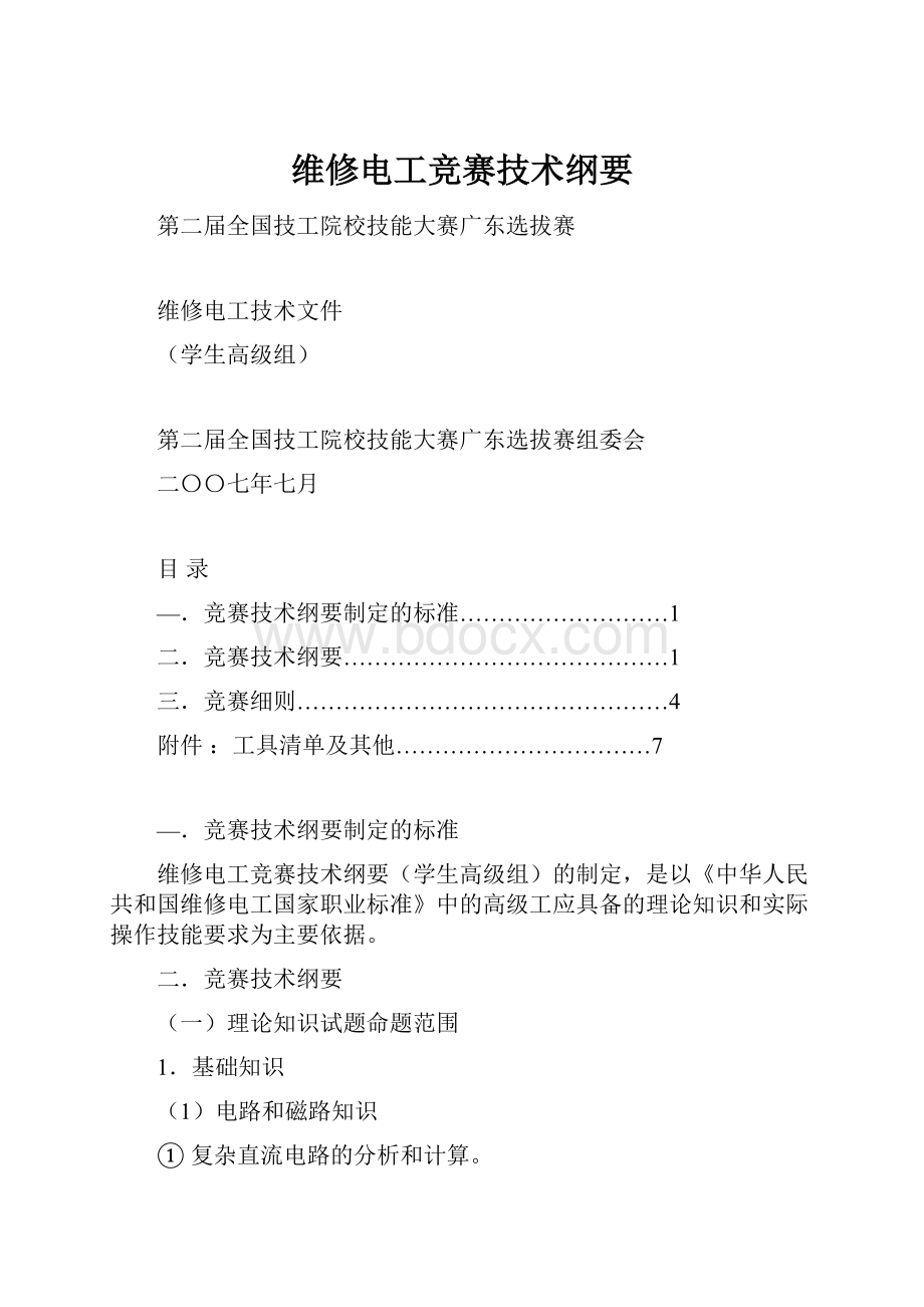 维修电工竞赛技术纲要.docx