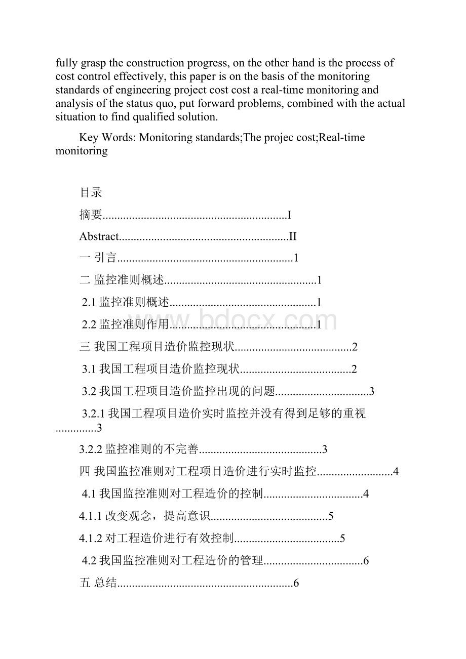 根据监控准则对工程项目造价进行实时监控.docx_第2页