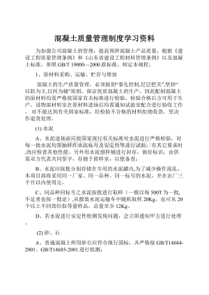 混凝土质量管理制度学习资料.docx