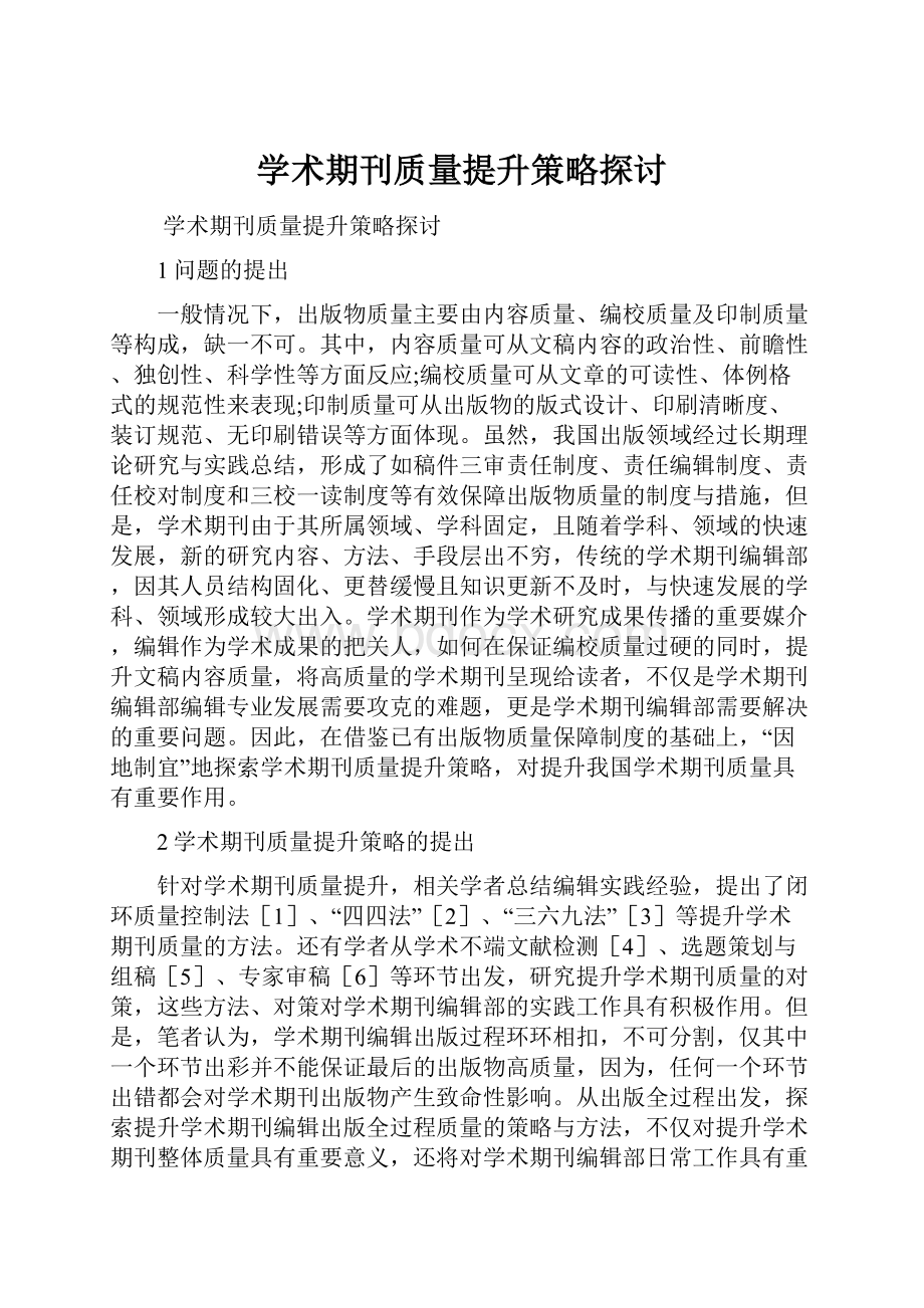 学术期刊质量提升策略探讨.docx_第1页