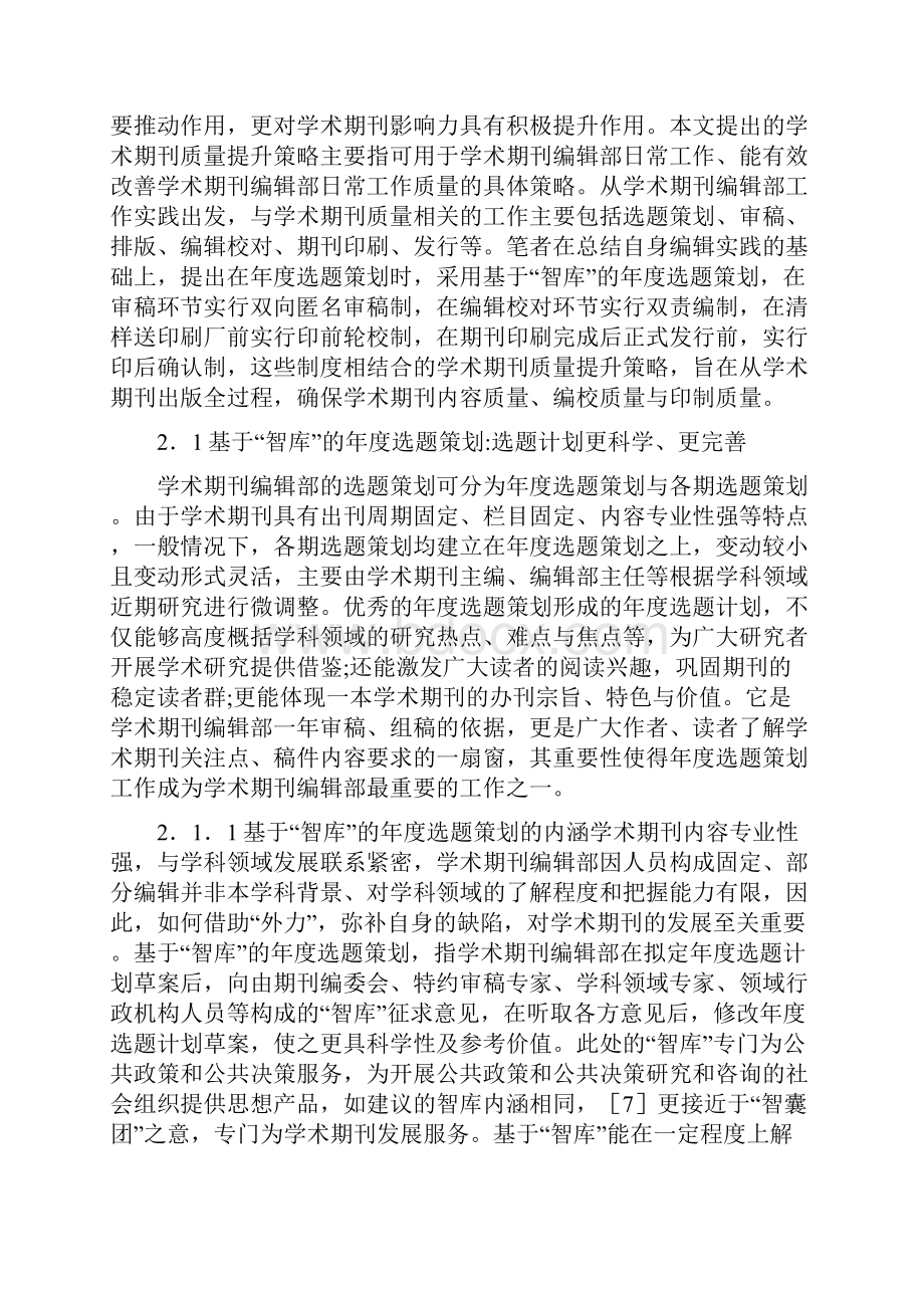 学术期刊质量提升策略探讨.docx_第2页