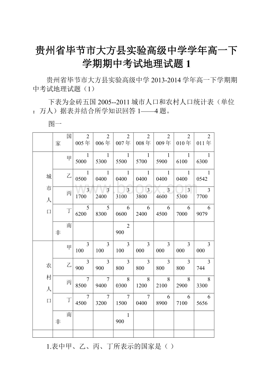 贵州省毕节市大方县实验高级中学学年高一下学期期中考试地理试题1.docx