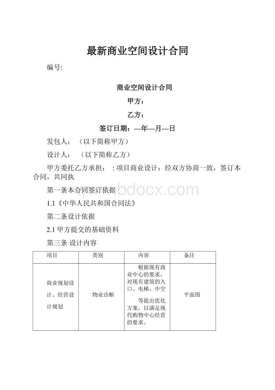 最新商业空间设计合同.docx_第1页