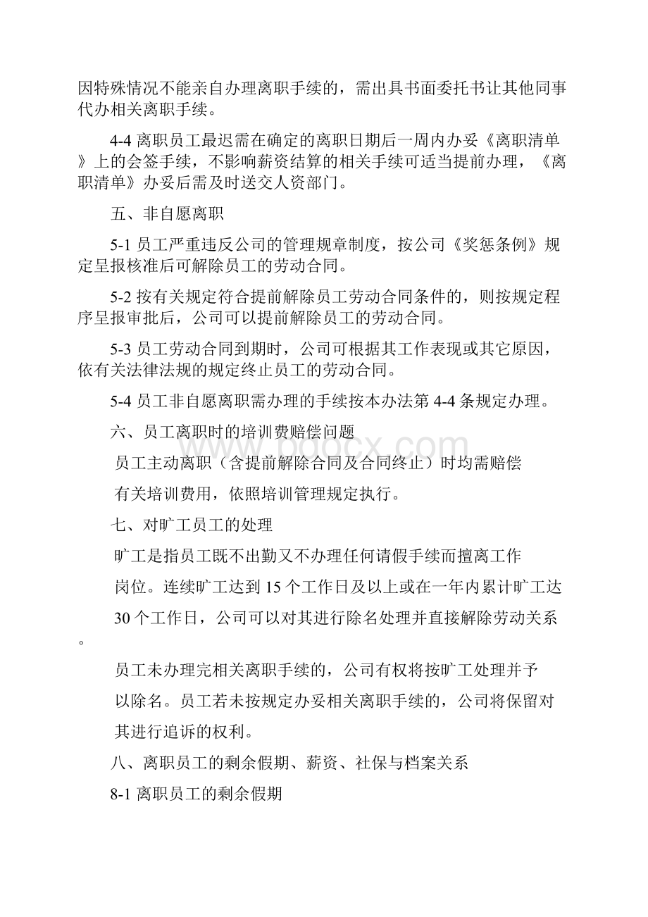 员工离职作业管理办法.docx_第2页