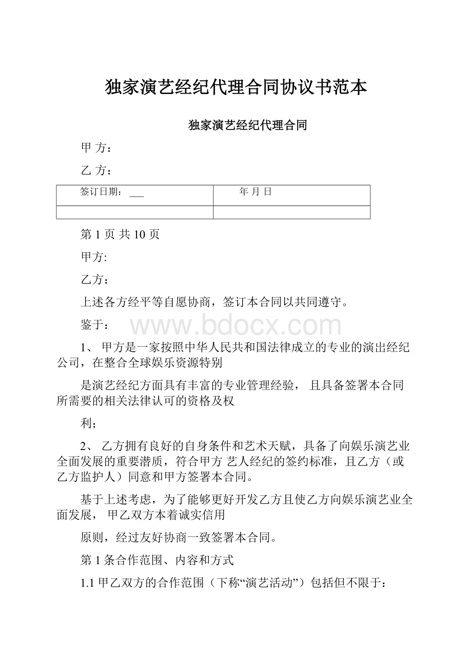 独家演艺经纪代理合同协议书范本.docx