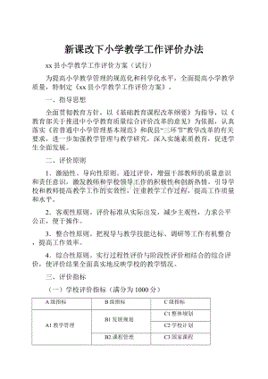 新课改下小学教学工作评价办法.docx