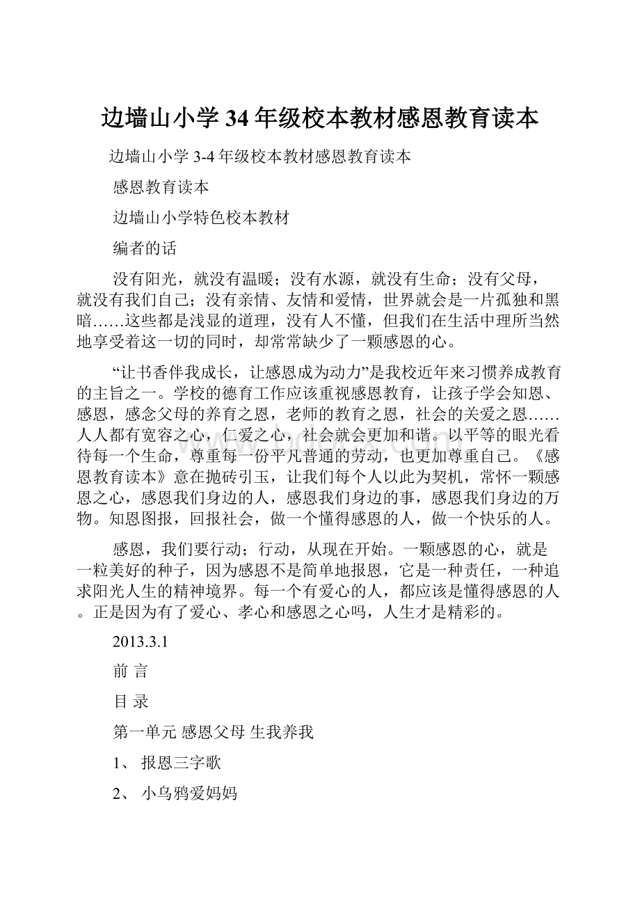 边墙山小学34年级校本教材感恩教育读本.docx