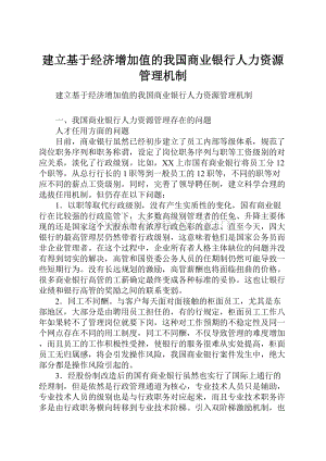 建立基于经济增加值的我国商业银行人力资源管理机制.docx