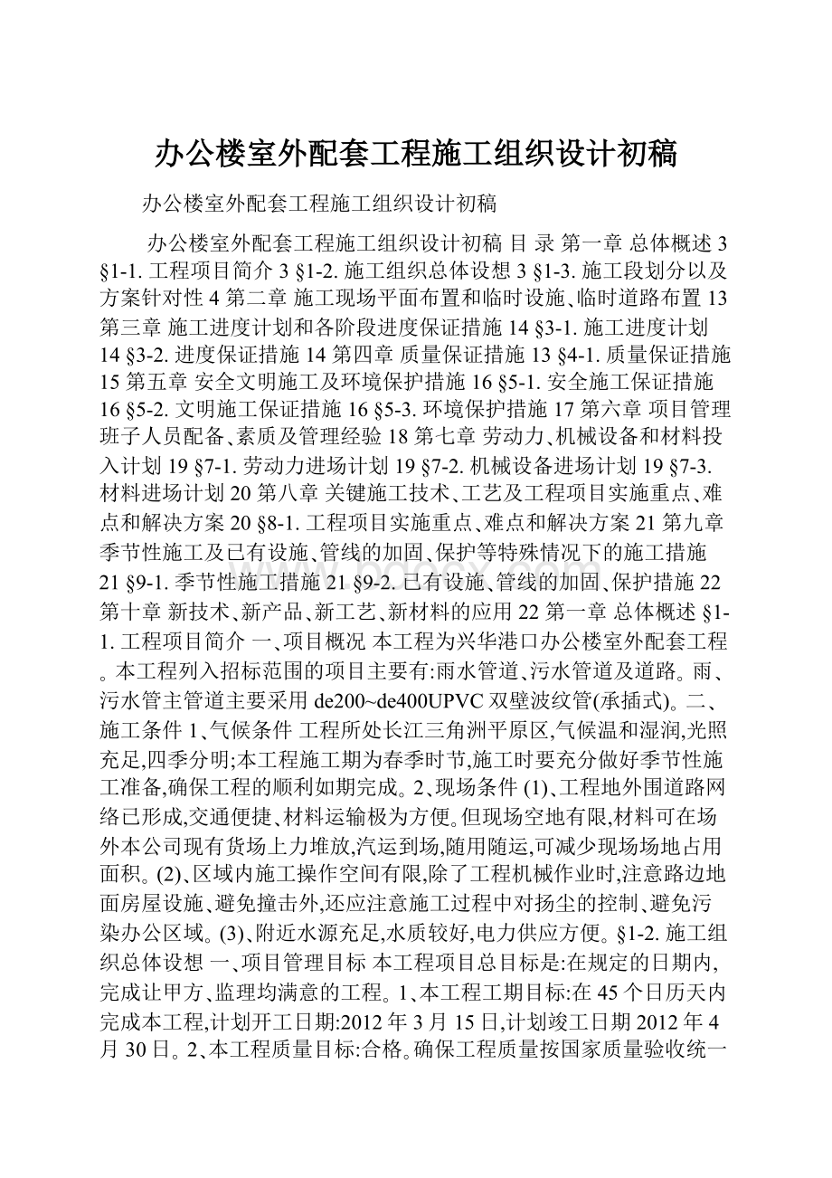 办公楼室外配套工程施工组织设计初稿.docx