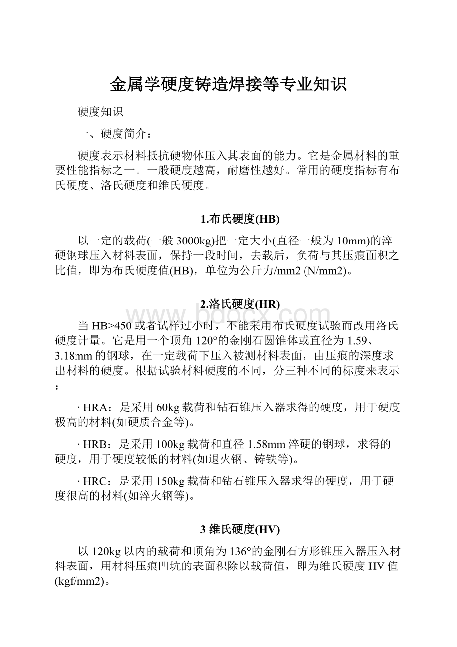 金属学硬度铸造焊接等专业知识.docx