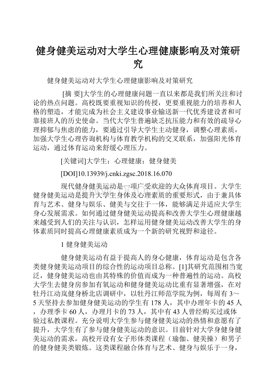 健身健美运动对大学生心理健康影响及对策研究.docx