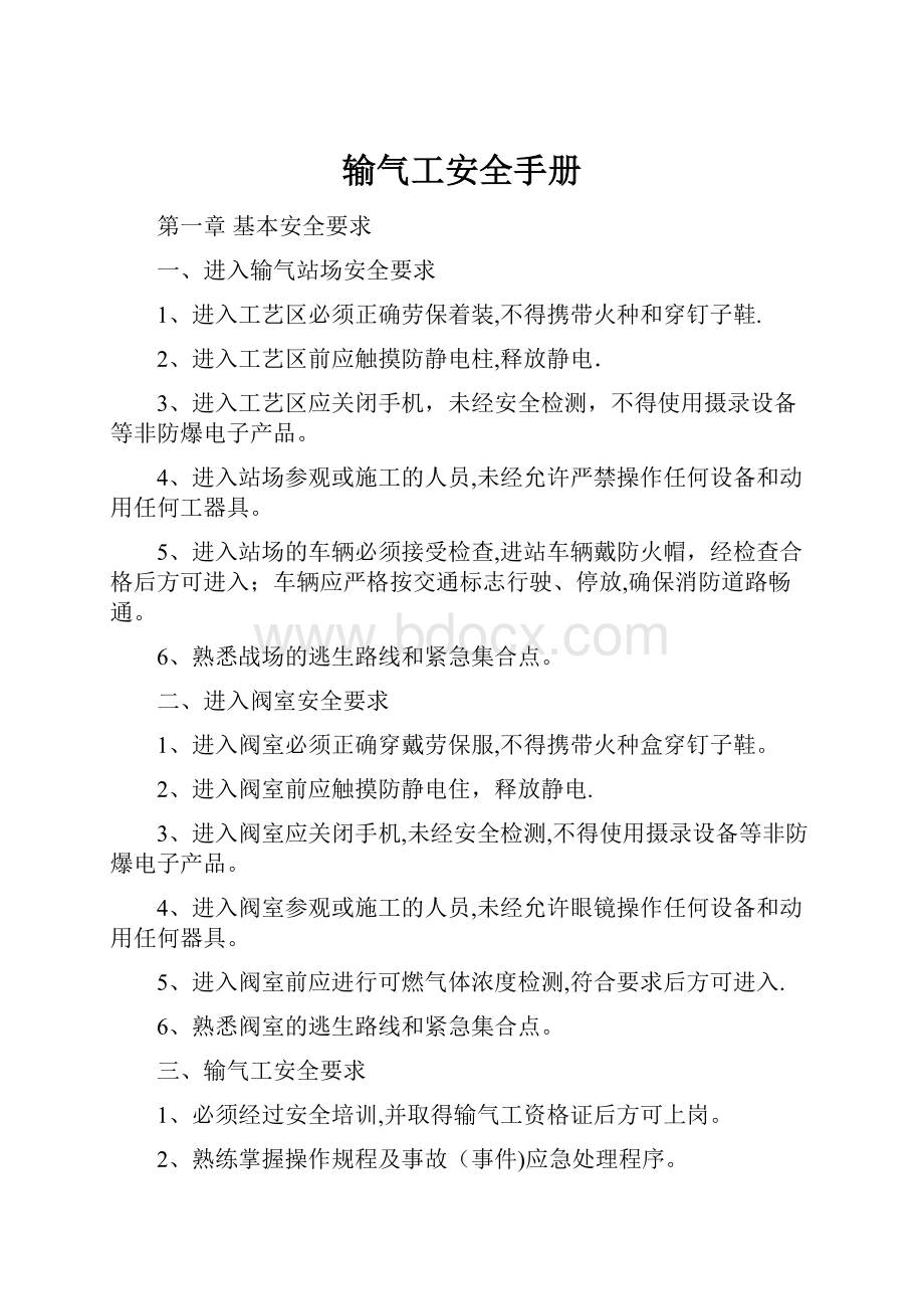 输气工安全手册.docx_第1页