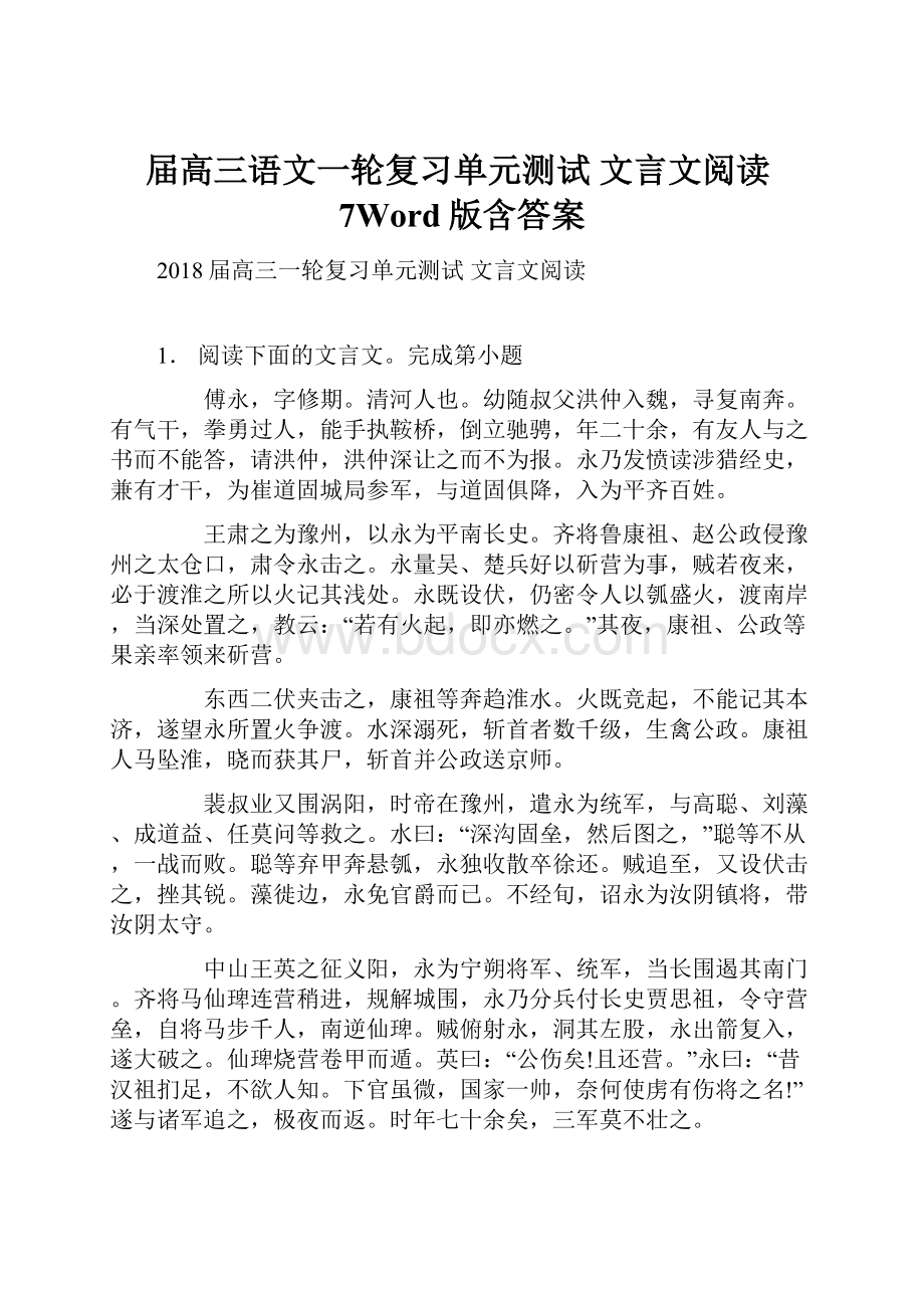 届高三语文一轮复习单元测试 文言文阅读7Word版含答案.docx_第1页