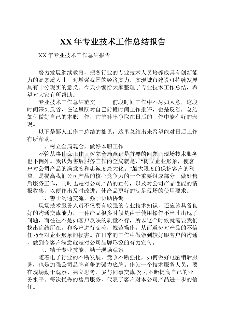 XX年专业技术工作总结报告.docx_第1页