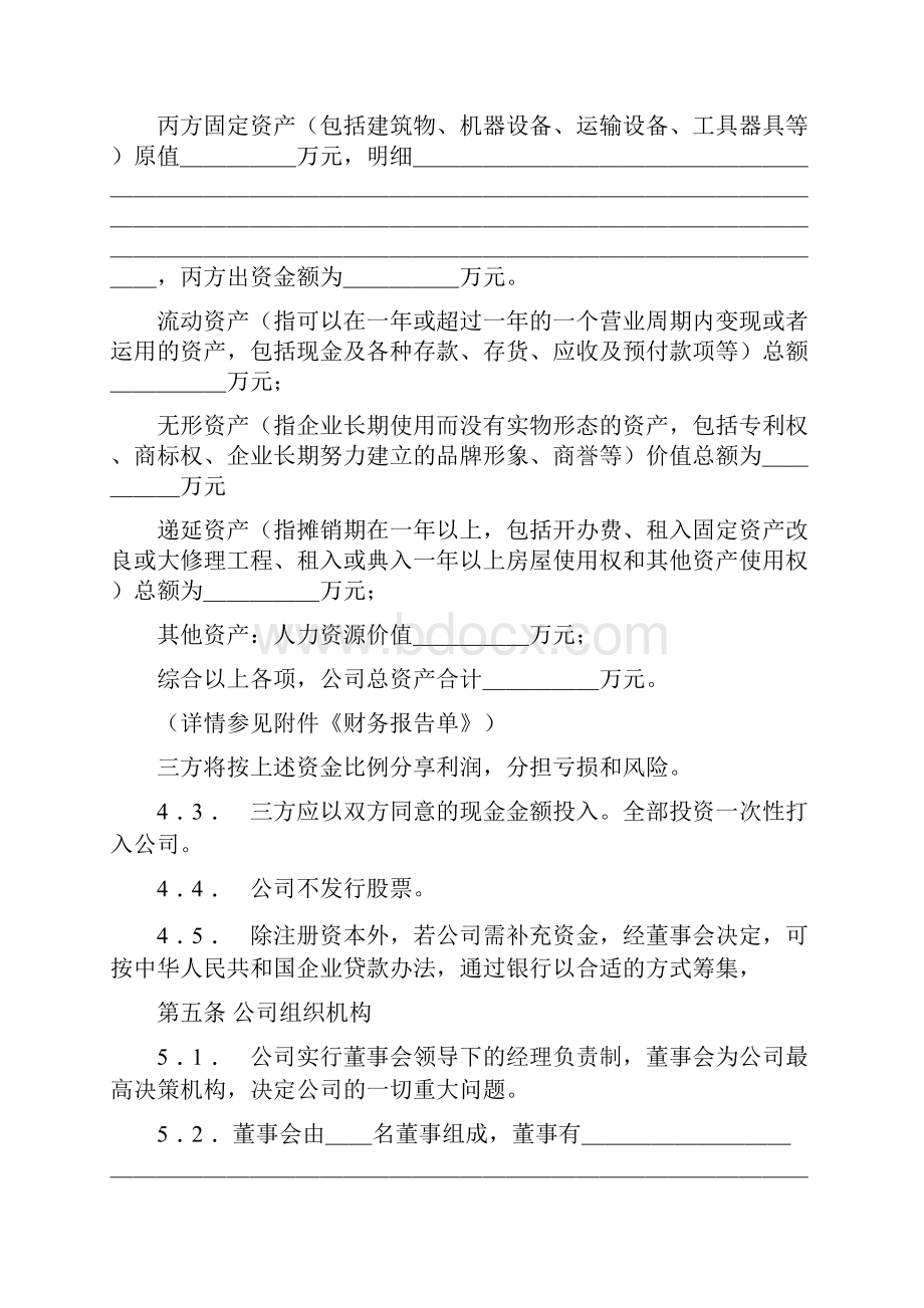 合同模板最新入股协议书整理完整.docx_第3页