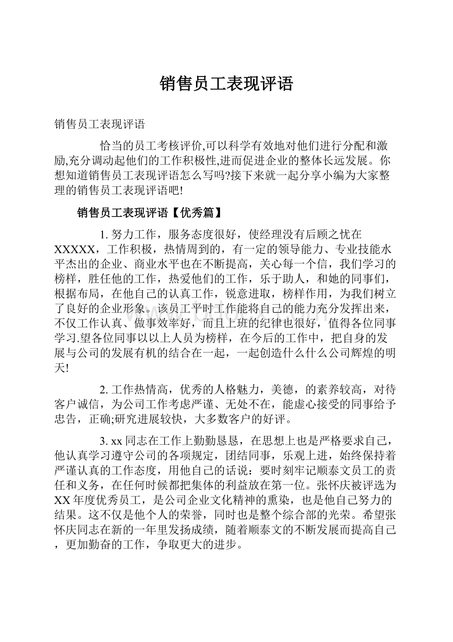 销售员工表现评语.docx_第1页