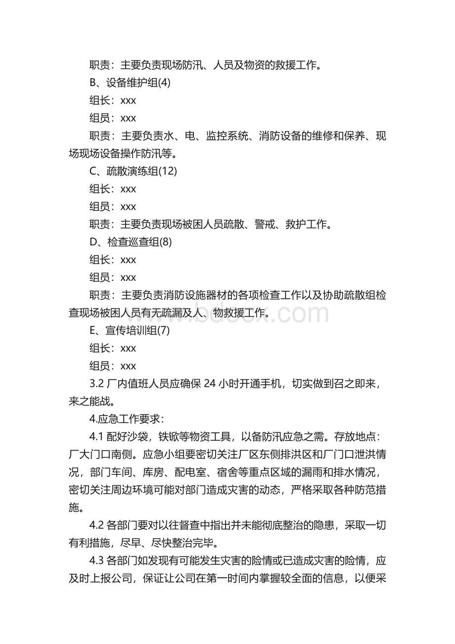 企业夏季防汛应急预案（通用5篇）.docx_第3页