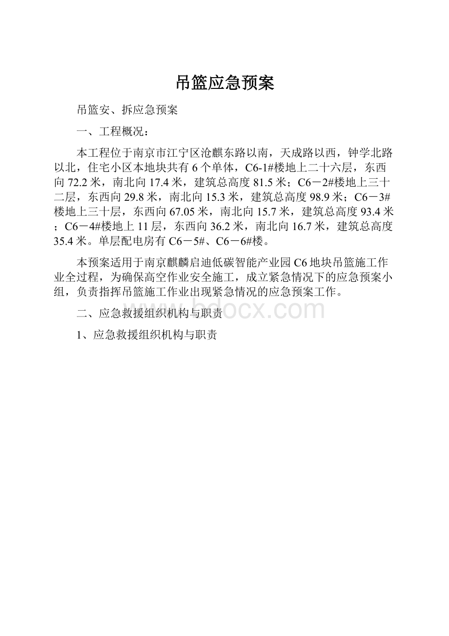 吊篮应急预案.docx