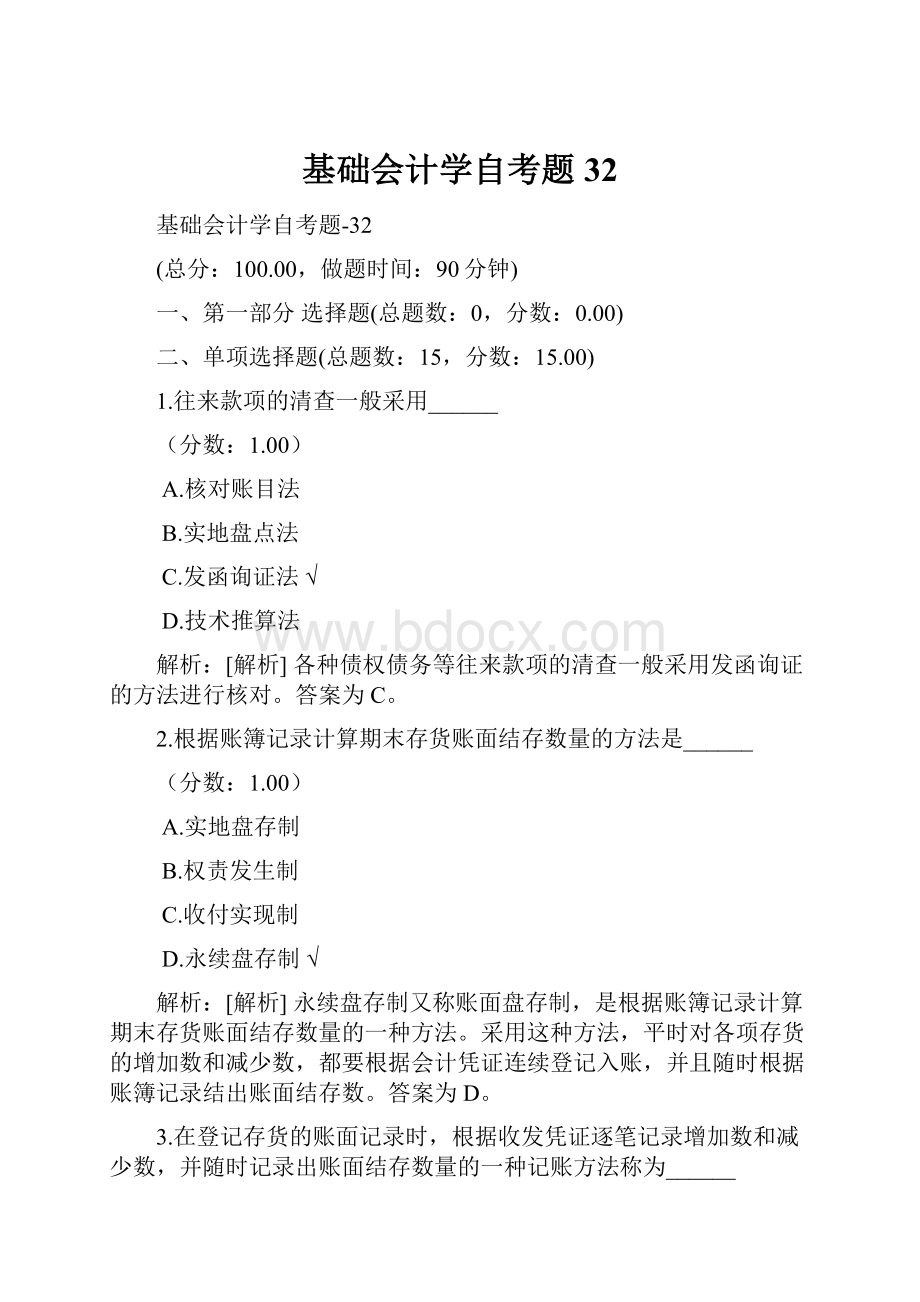 基础会计学自考题 32.docx_第1页