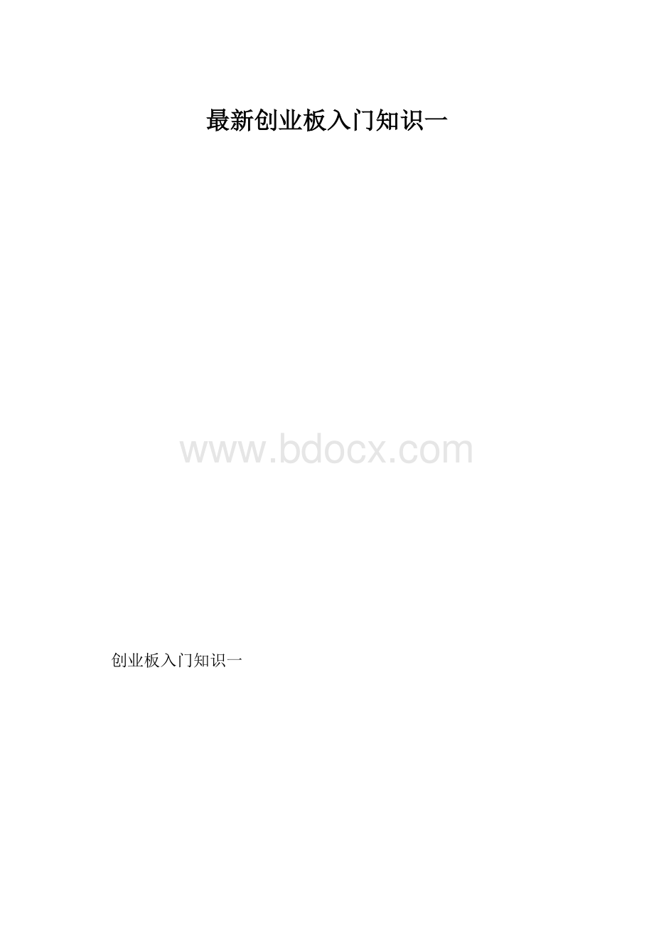 最新创业板入门知识一.docx