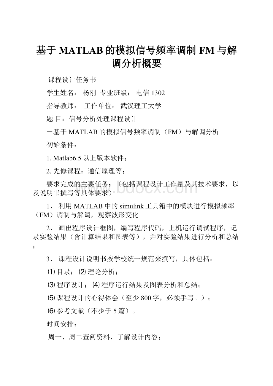 基于MATLAB的模拟信号频率调制FM与解调分析概要.docx_第1页