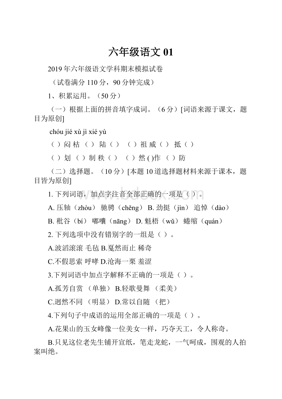 六年级语文01.docx_第1页