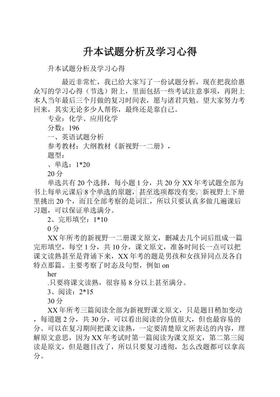 升本试题分析及学习心得.docx