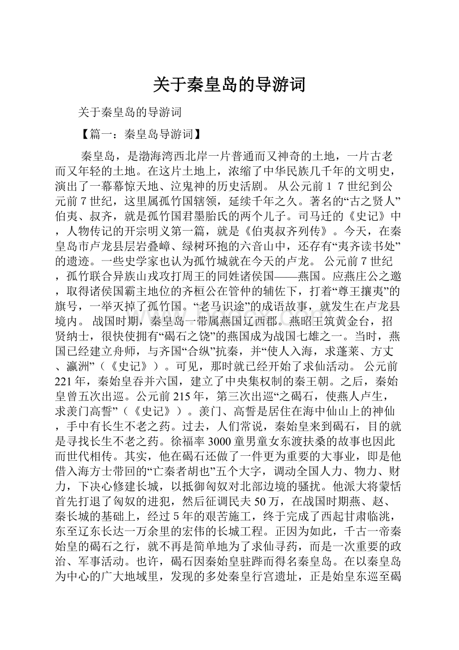 关于秦皇岛的导游词.docx_第1页