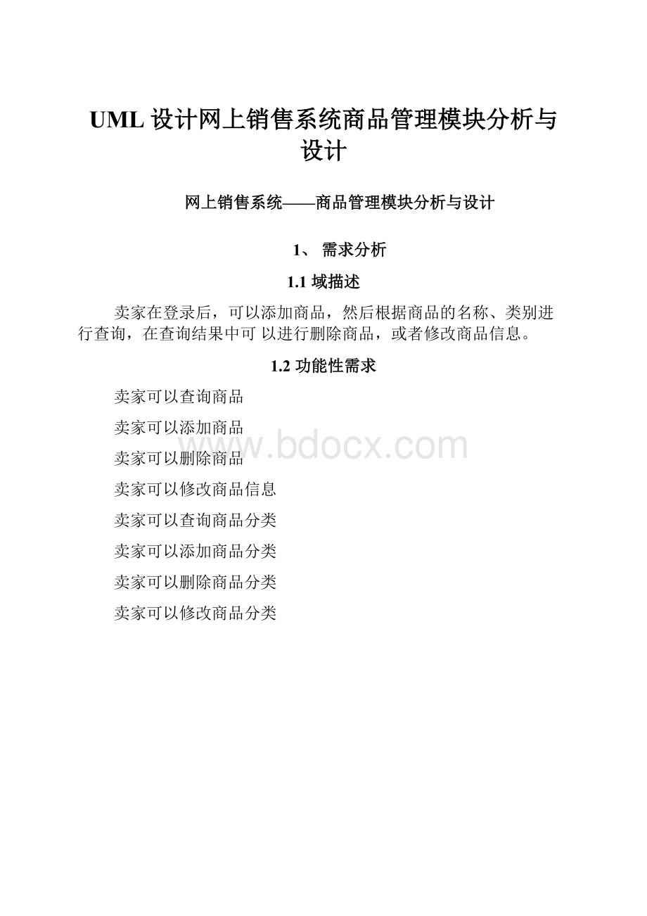 UML设计网上销售系统商品管理模块分析与设计.docx_第1页