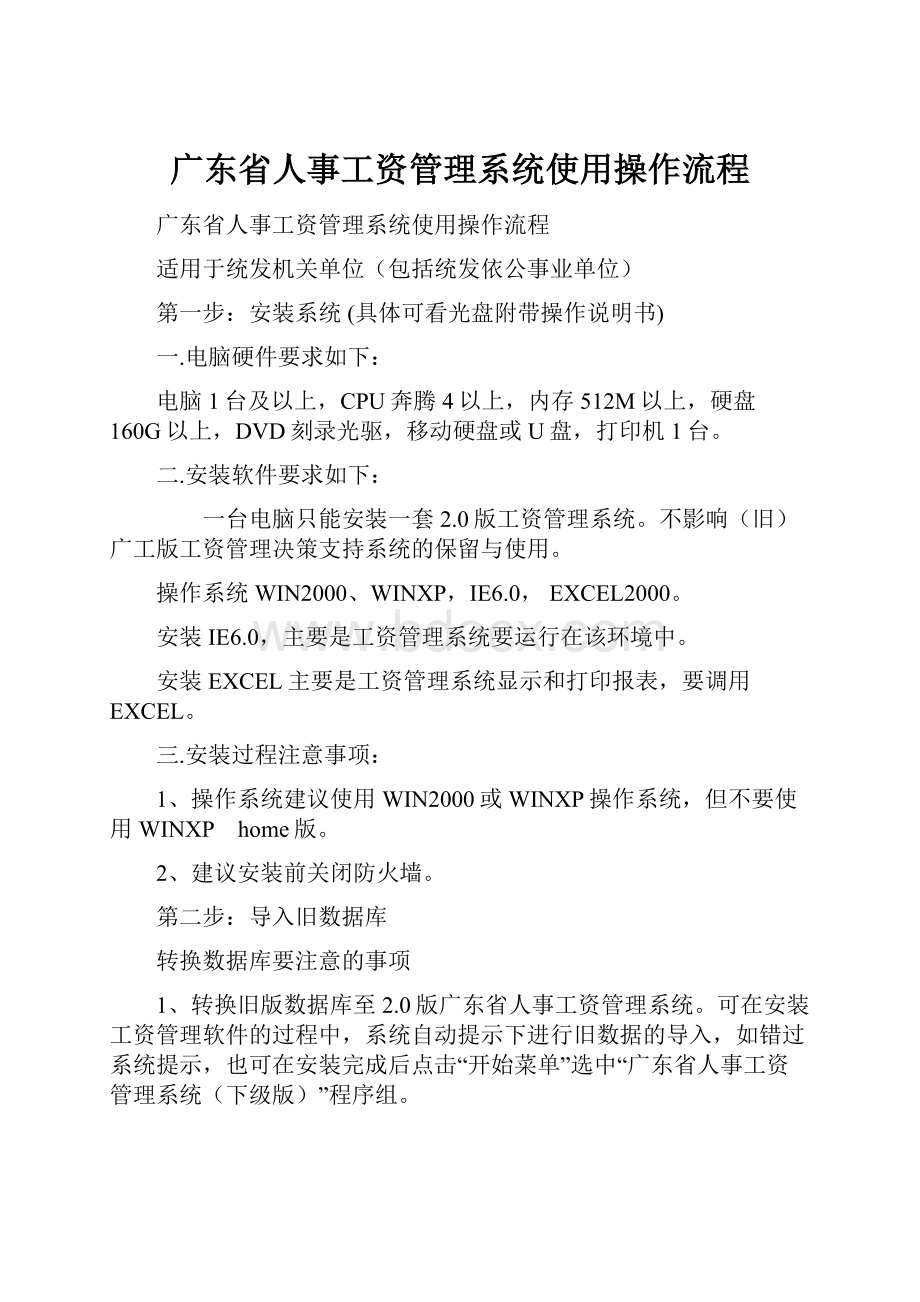 广东省人事工资管理系统使用操作流程.docx_第1页