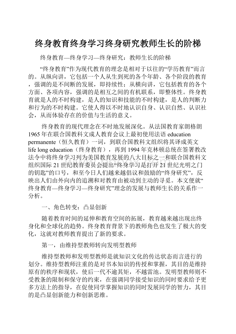 终身教育终身学习终身研究教师生长的阶梯.docx_第1页