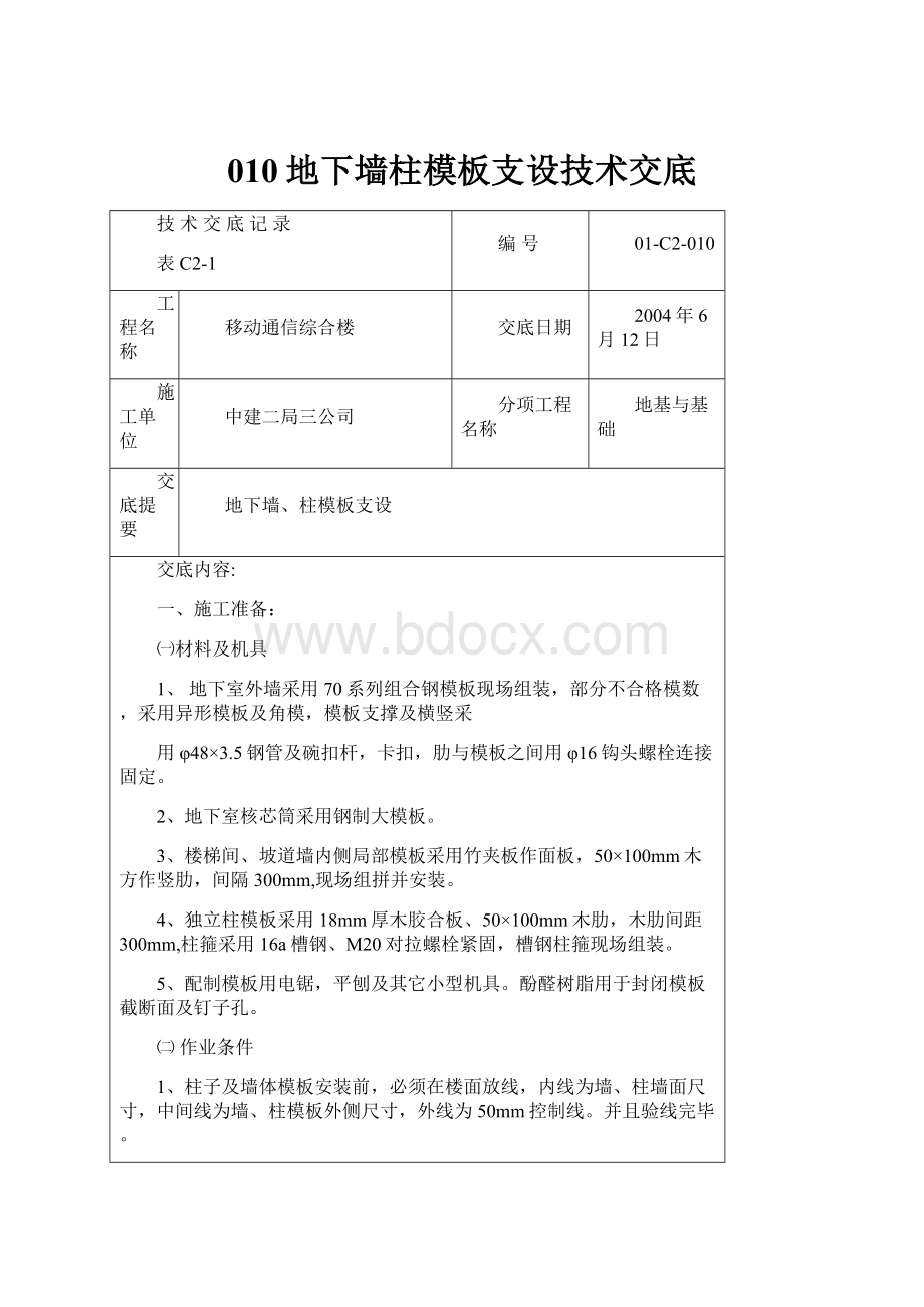 010地下墙柱模板支设技术交底.docx_第1页