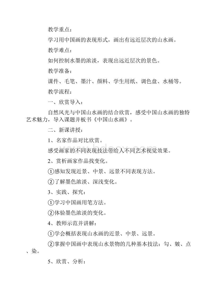 中国山水画意境赏析教学设计.docx_第3页