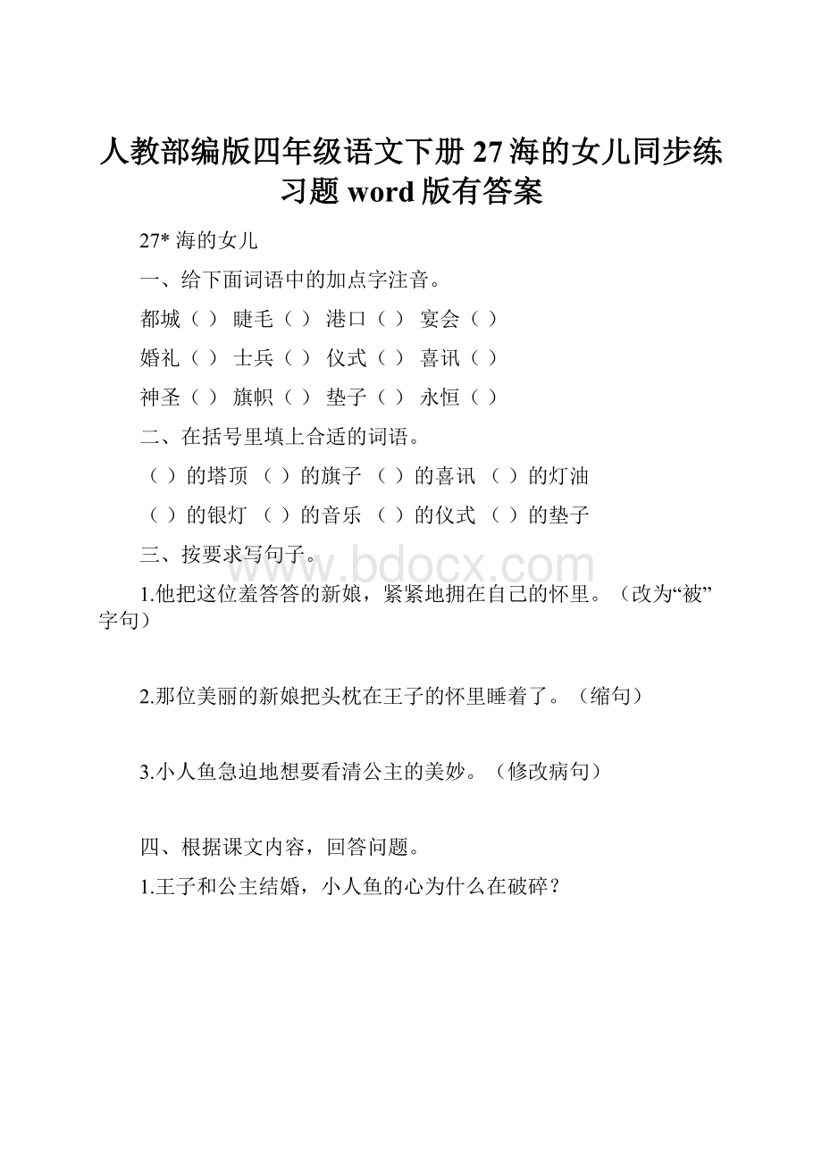 人教部编版四年级语文下册27海的女儿同步练习题word版有答案.docx