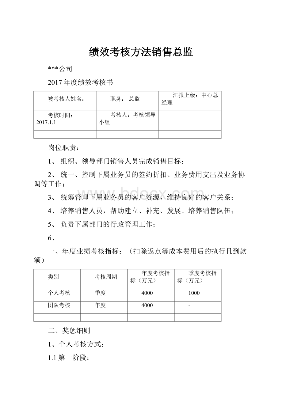 绩效考核方法销售总监.docx_第1页