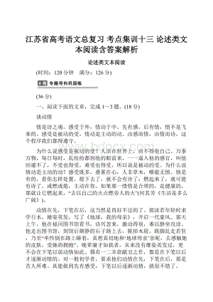 江苏省高考语文总复习 考点集训十三 论述类文本阅读含答案解析.docx