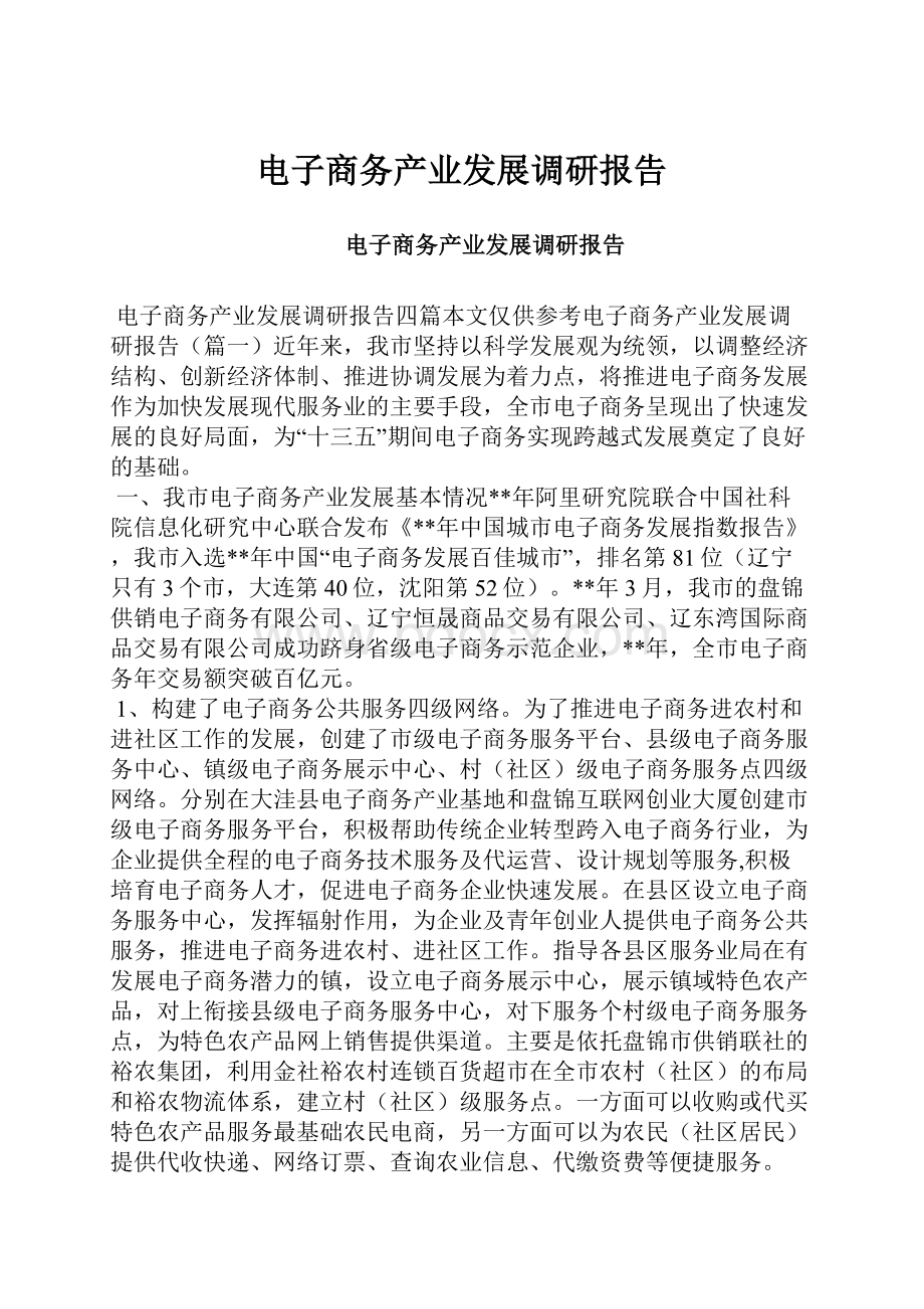 电子商务产业发展调研报告.docx