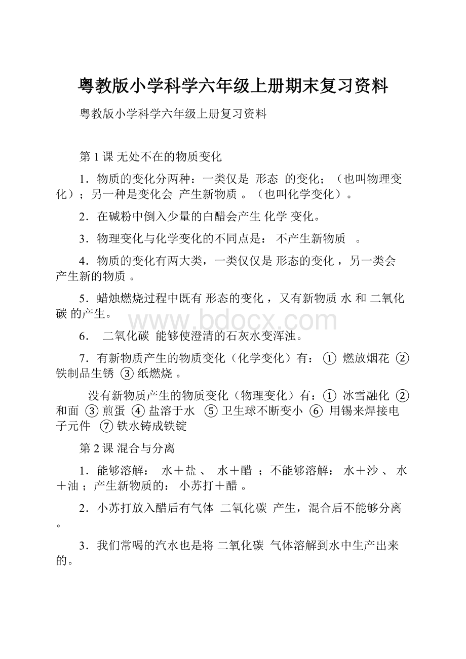 粤教版小学科学六年级上册期末复习资料.docx