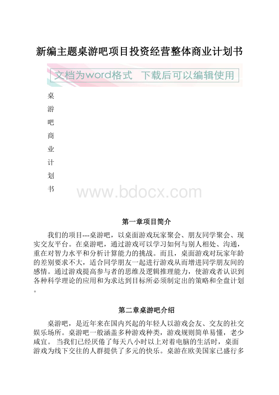 新编主题桌游吧项目投资经营整体商业计划书.docx_第1页