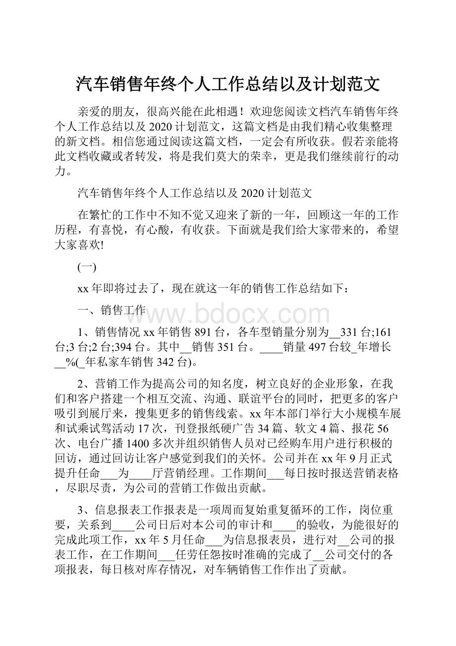 汽车销售年终个人工作总结以及计划范文.docx