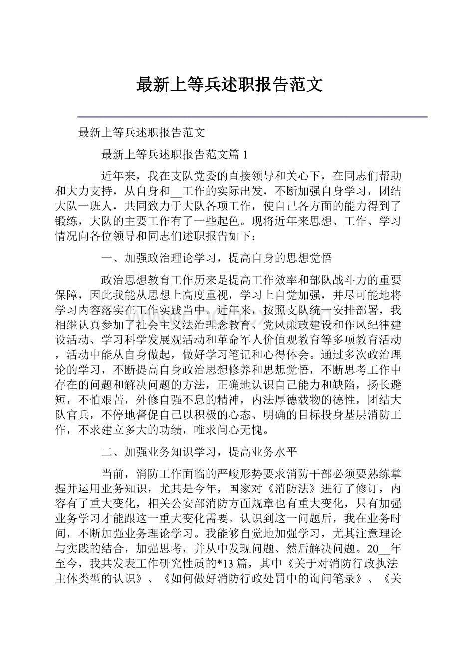 最新上等兵述职报告范文.docx_第1页