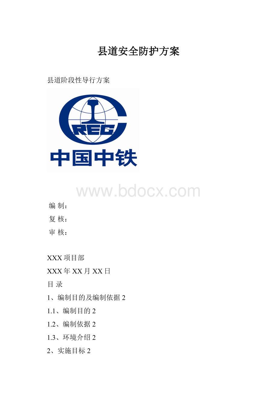 县道安全防护方案.docx