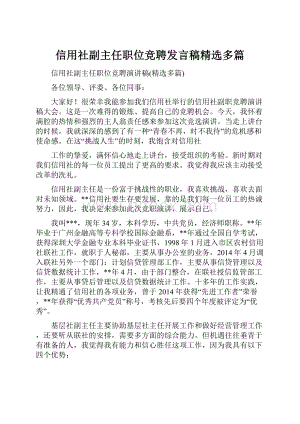 信用社副主任职位竞聘发言稿精选多篇.docx