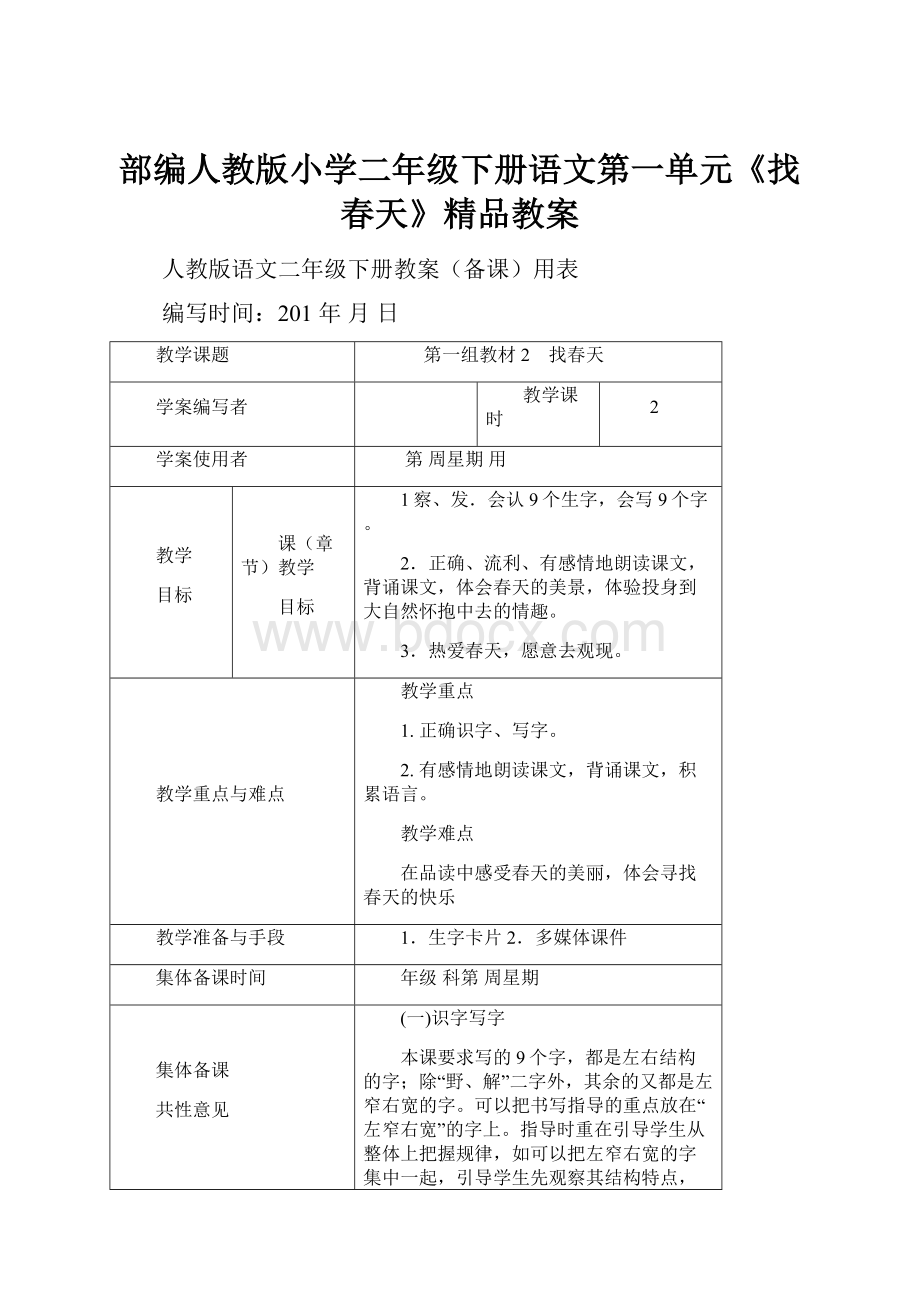 部编人教版小学二年级下册语文第一单元《找春天》精品教案.docx_第1页