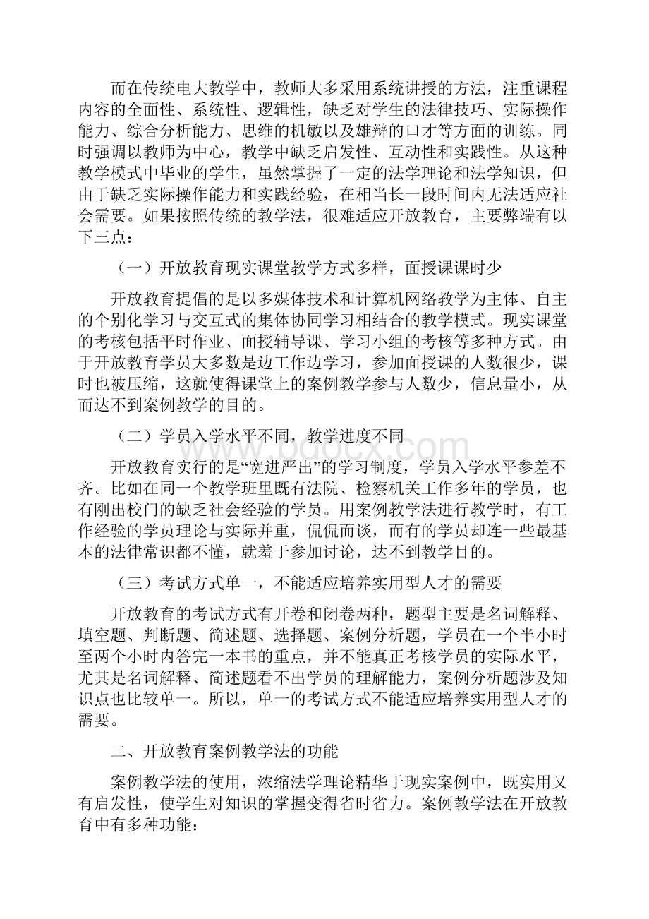 案例教学在开放教育法学专业的应用.docx_第2页